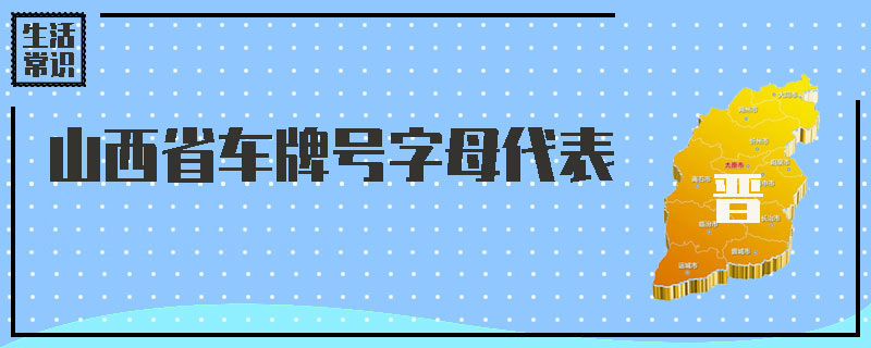 山西省车牌号字母代表