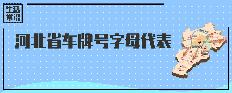 河北省车牌号字母代表