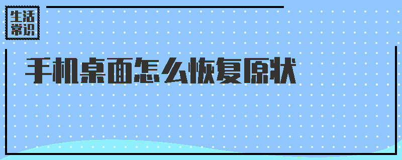 手机桌面怎么恢复原状