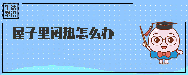 屋子里闷热怎么办