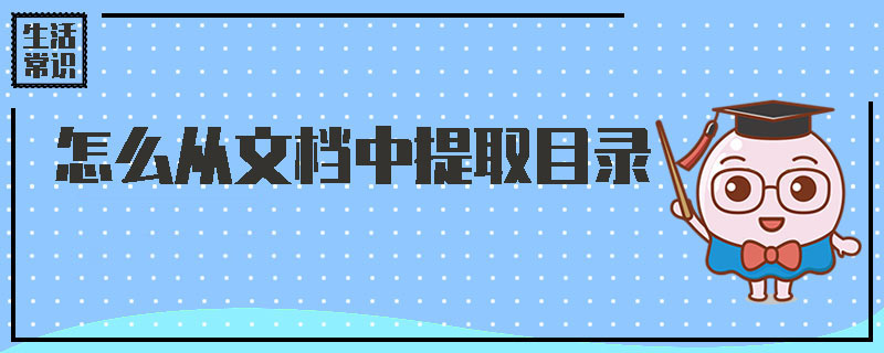 怎么从文档中提取目录