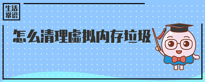 怎么清理虚拟内存垃圾