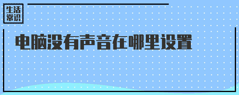 电脑没有声音在哪里设置