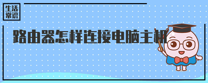 路由器怎样连接电脑主机