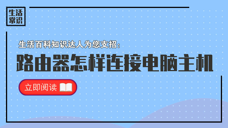 路由器怎样连接电脑主机