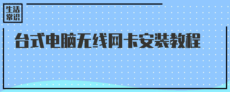 台式电脑无线网卡安装教程