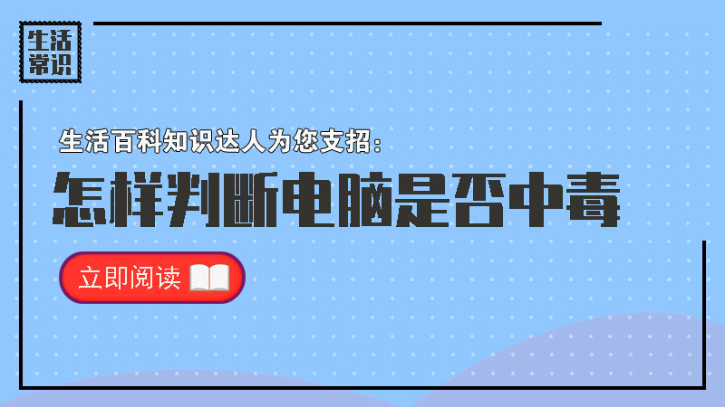 怎样判断电脑是否中毒