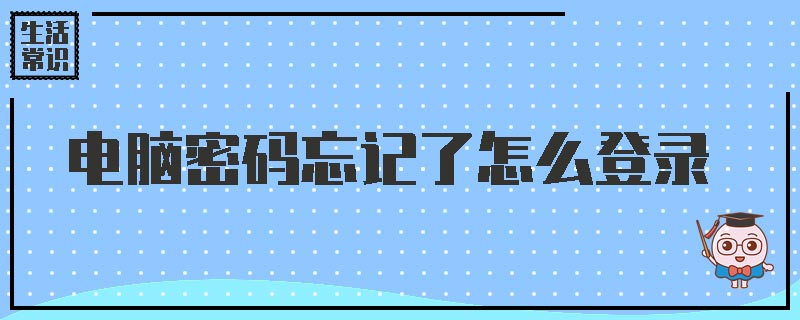 电脑密码忘记了怎么登录