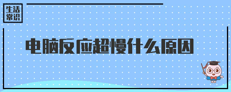 电脑反应超慢什么原因