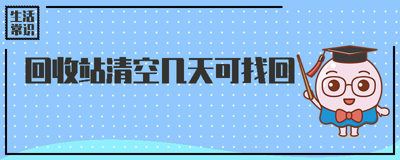 回收站清空几天可找回