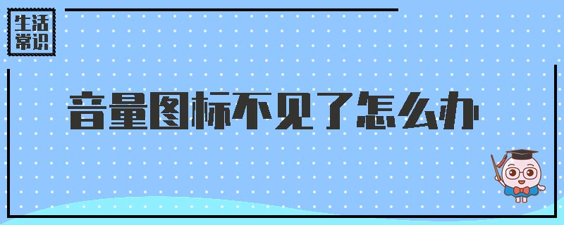 音量图标不见了怎么办