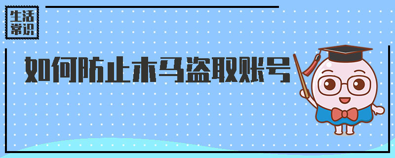 如何防止木马盗取账号