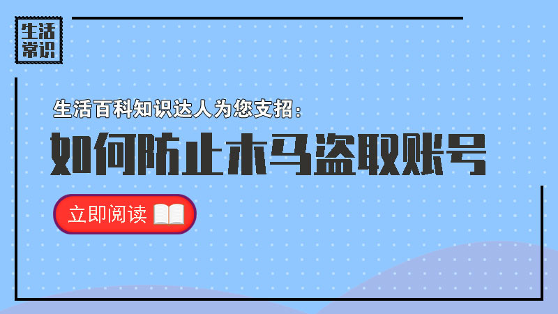 如何防止木马盗取账号