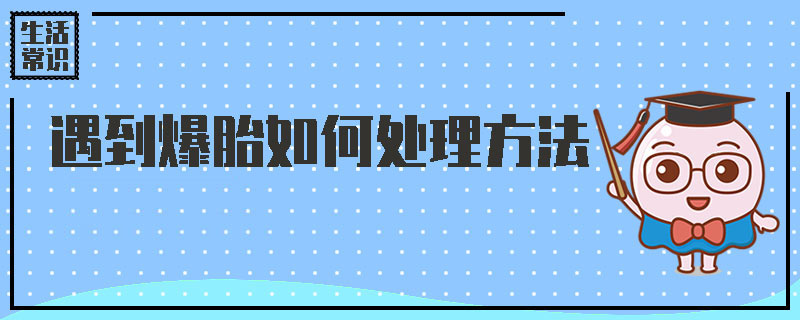 遇到爆胎如何处理方法