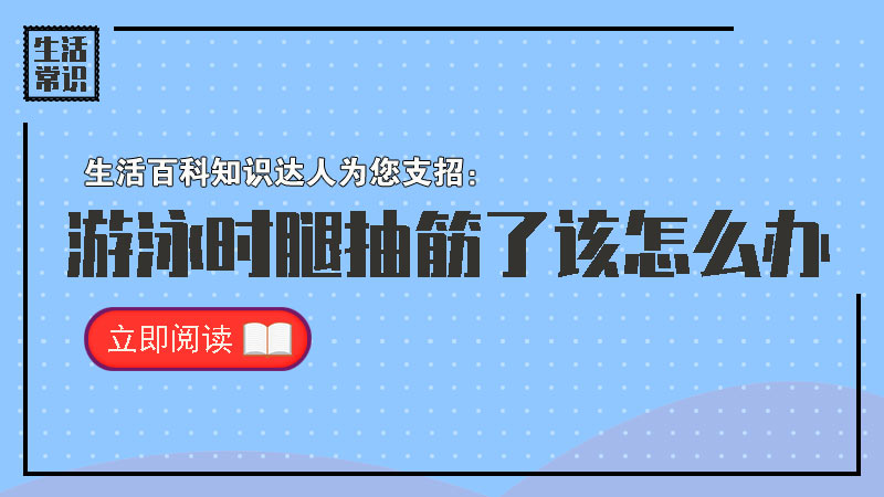 游泳时腿抽筋了该怎么办