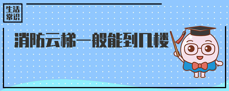 消防云梯一般能到几楼