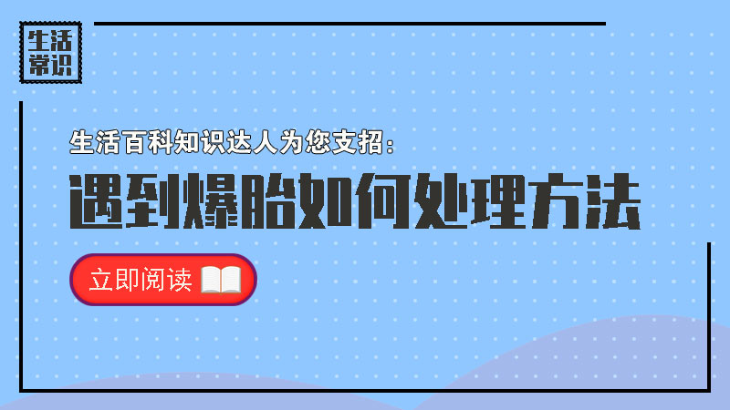 遇到爆胎如何处理方法