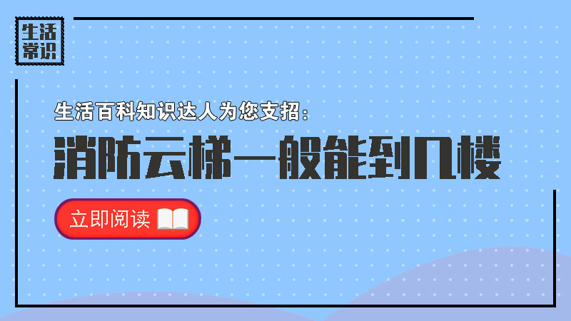 消防云梯一般能到几楼