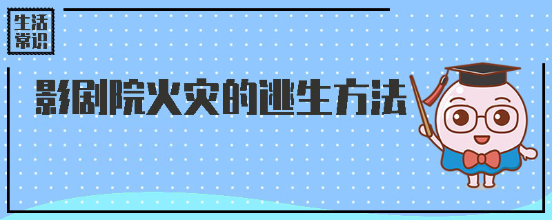 影剧院火灾的逃生方法