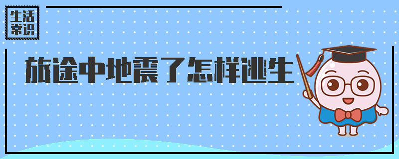 旅途中遇到地震了怎样逃生