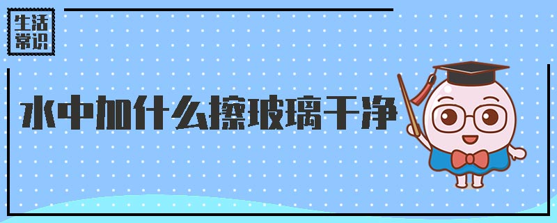 水中加什么擦玻璃干净