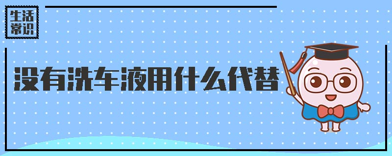 没有洗车液用什么代替