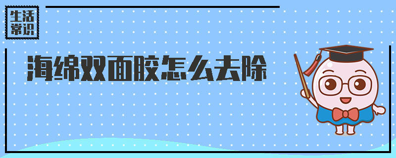 海绵双面胶怎么去除