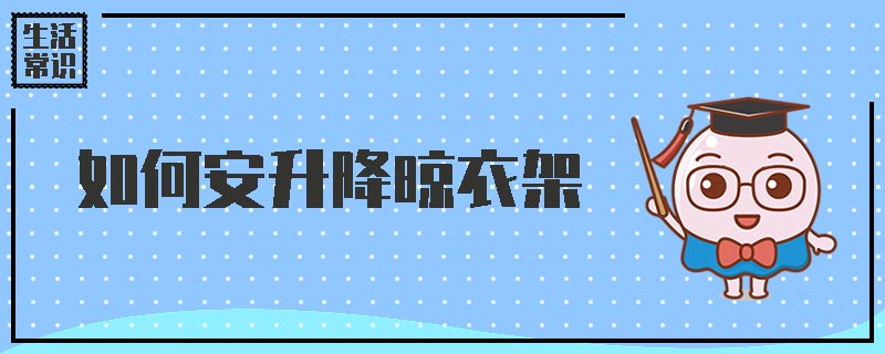 如何安升降晾衣架