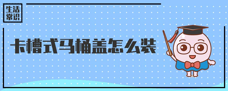 卡槽式马桶盖怎么装