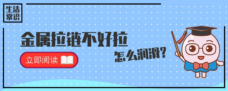 金属拉链不好拉怎润滑