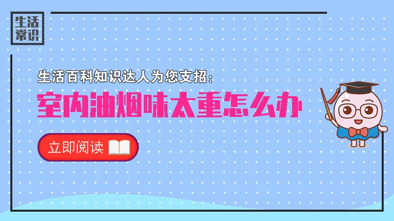 室内油烟味太重怎么办