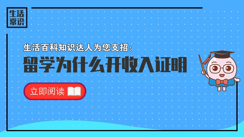 出国留学为什么开收入证明