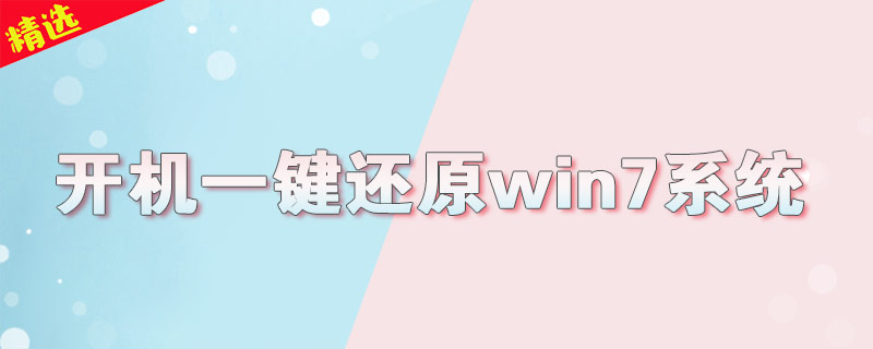 开机一键还原win7系统