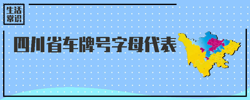 四川省车牌号字母代表