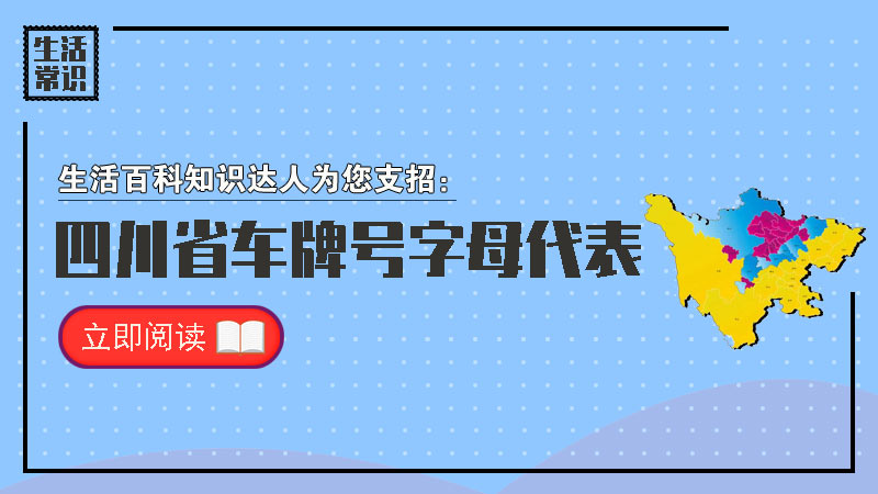 四川省车牌号字母代表