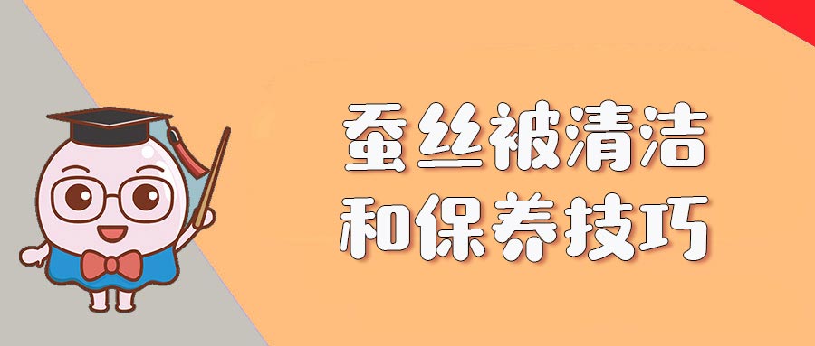 蚕丝被清洁和保养技巧