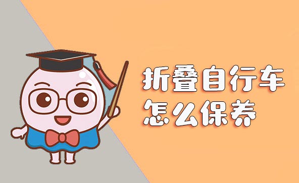 折叠自行车怎么保养