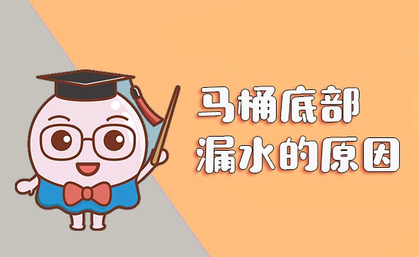 马桶底部漏水的原因