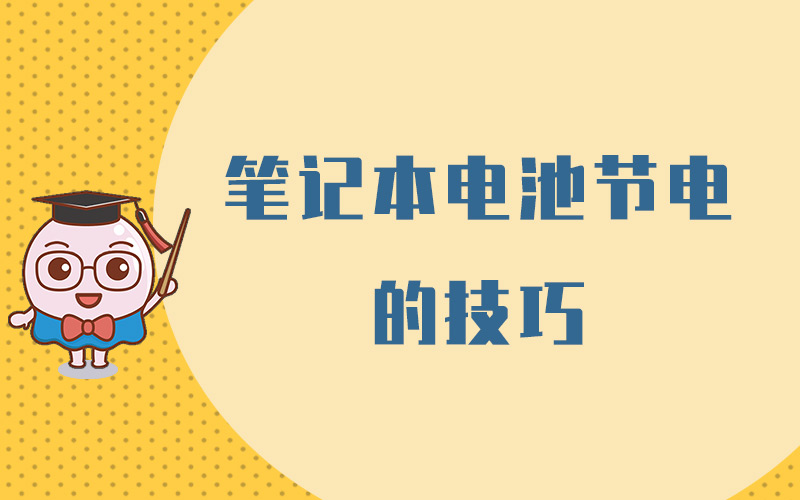 笔记本电池节电的技巧