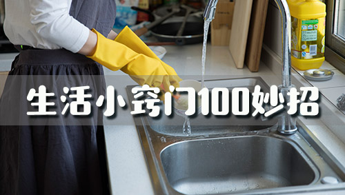 生活小窍门100妙招