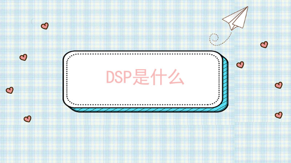 dsp是什么