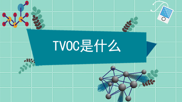 TVOC是什么