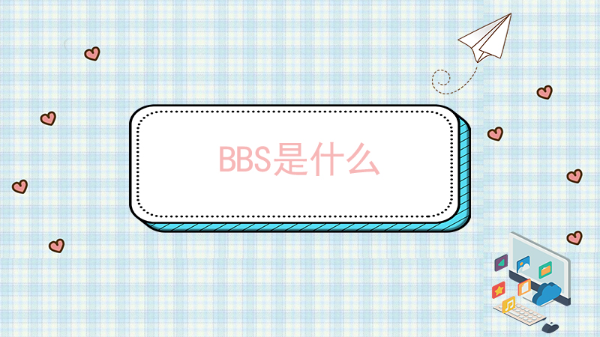 bbs是什么