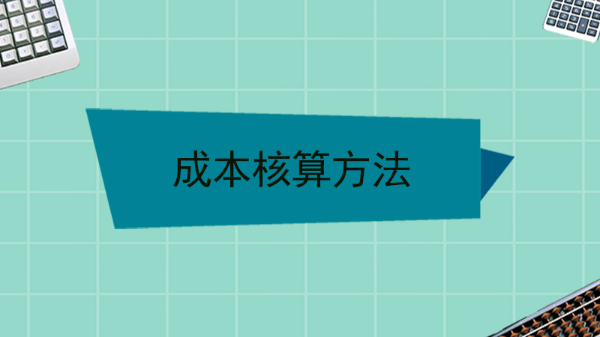 成本核算方法