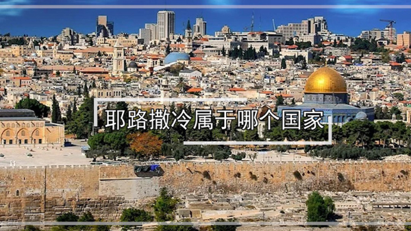 耶路撒冷属于哪个国家
