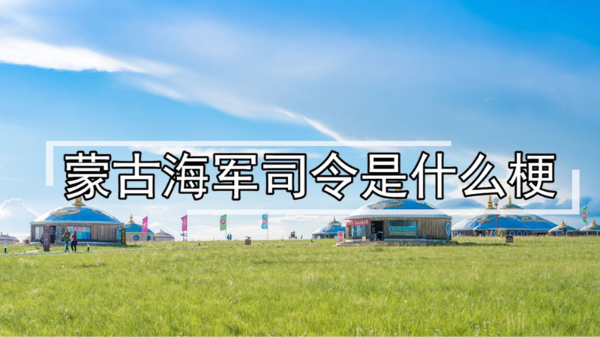 蒙古海军司令是什么梗