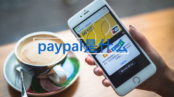 paypal是什么