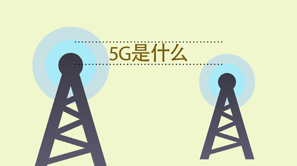 5g是什么