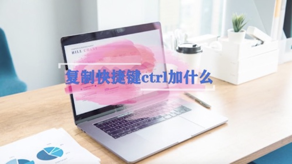 复制快捷键ctrl加什么