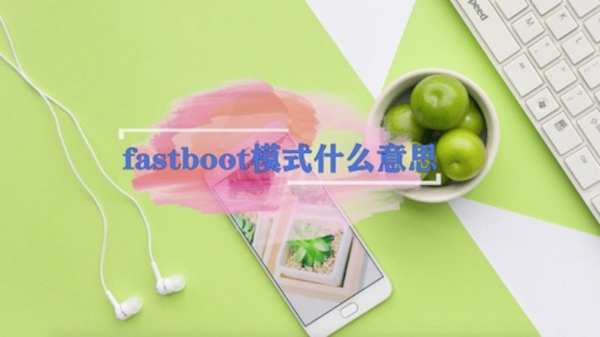 fastboot模式什么意思